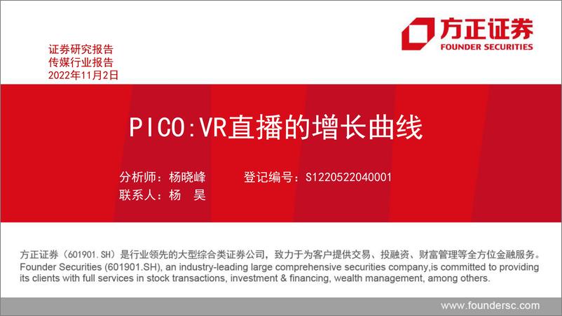 《传媒行业报告：PICO，VR直播的增长曲线-20221102-方正证券-36页》 - 第1页预览图