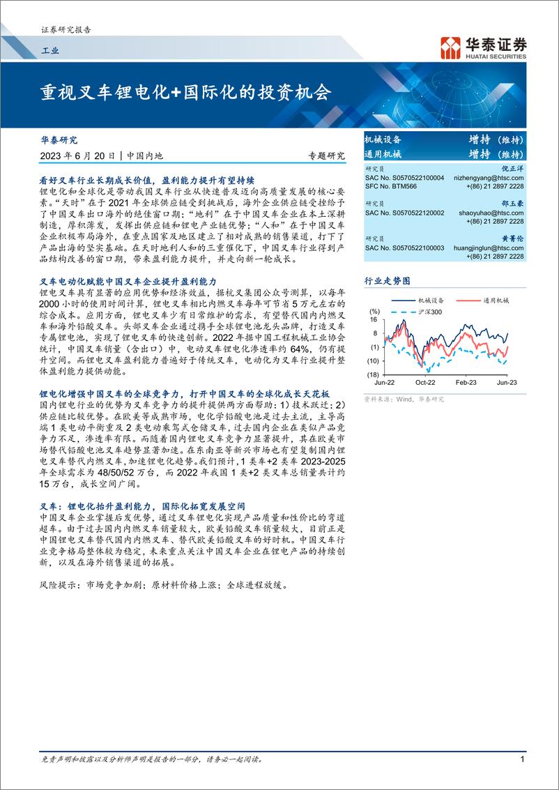 《机械设备行业：重视叉车锂电化+国际化的投资机会-20230620-华泰证券-21页》 - 第1页预览图