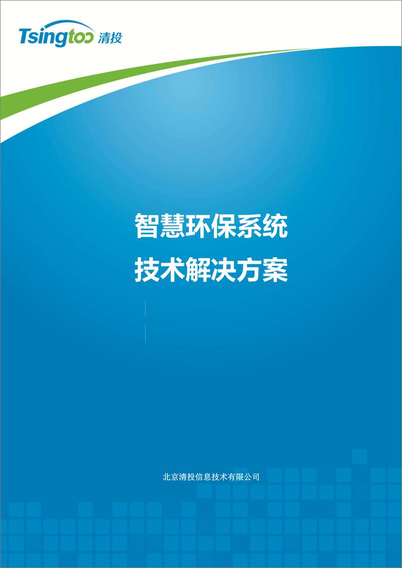 《清投智慧环保系统技术解决方案（122页 PDF）》 - 第1页预览图