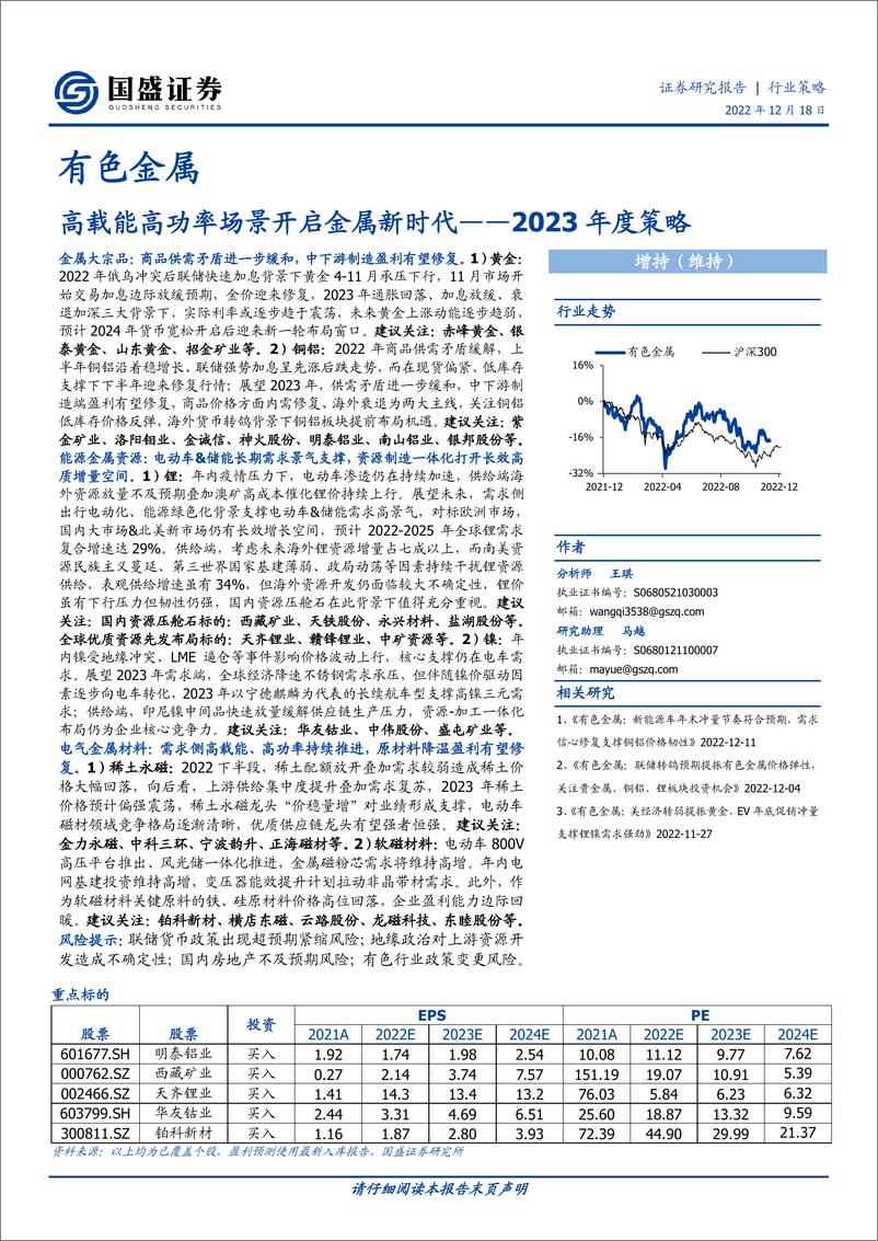 《有色金属行业2023年度策略：高载能高功率场景开启金属新时代-20221218-国盛证券-45页》 - 第1页预览图