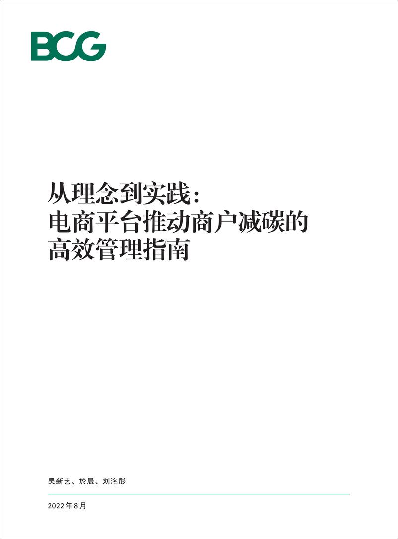 《从理念到实践：电商平台推动商户减碳的高效管理指南-BCG》 - 第1页预览图