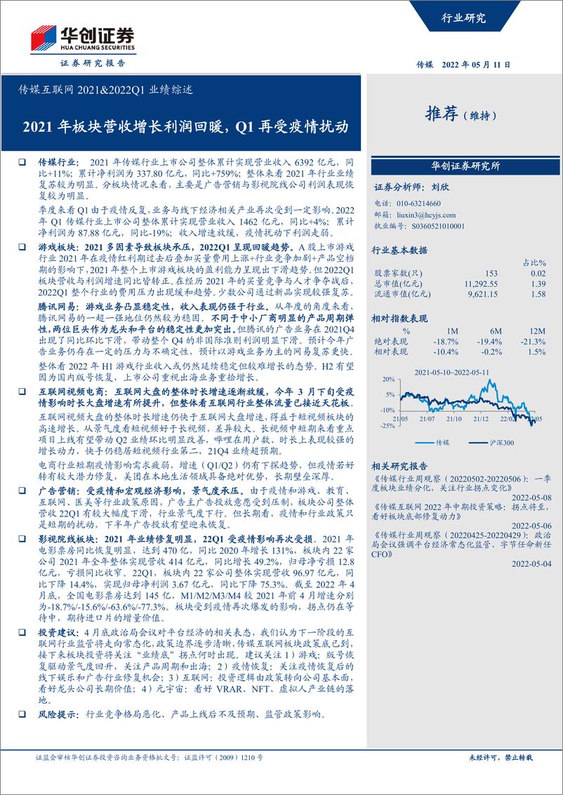 《传媒互联网行业2021&2022Q1业绩综述：2021年板块营收增长利润回暖，Q1再受疫情扰动-20220511-华创证券-46页》 - 第1页预览图