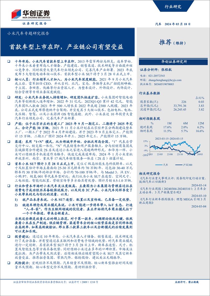 《2024小米汽车专题研究报告：首款车型上市在即》 - 第1页预览图