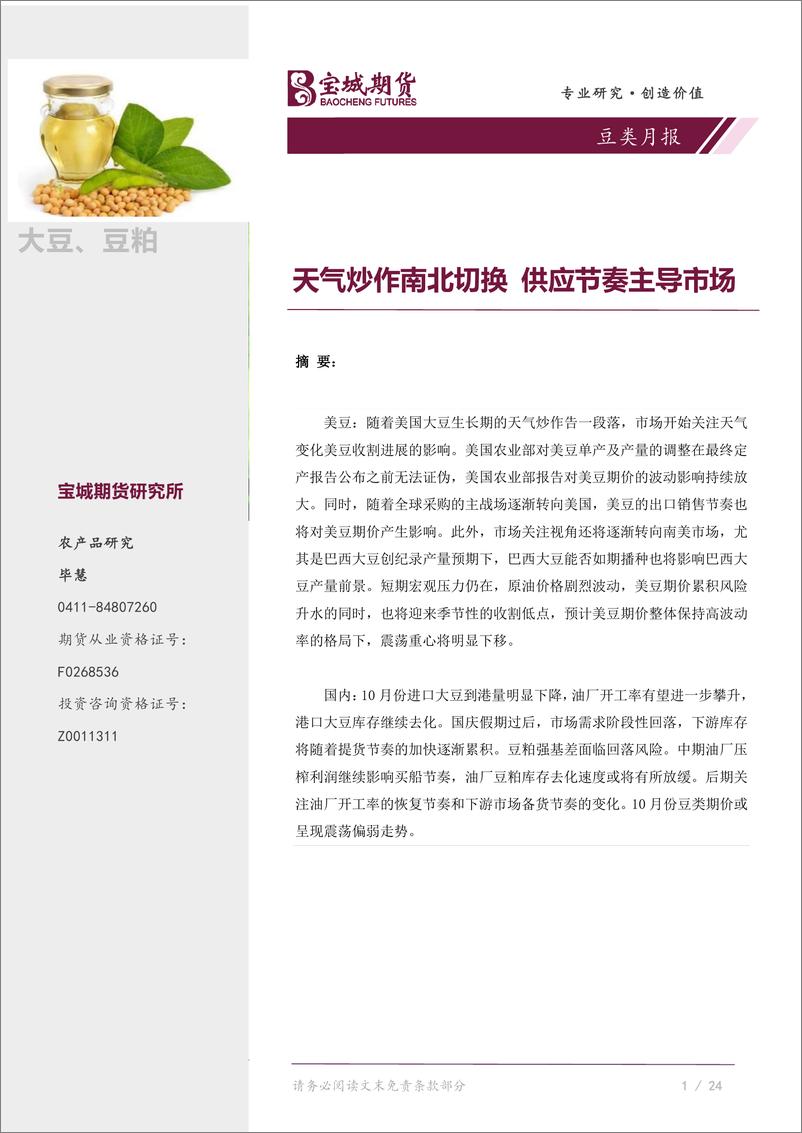 《豆类月报：天气炒作南北切换，供应节奏主导市场-20220929-宝城期货-23页》 - 第1页预览图