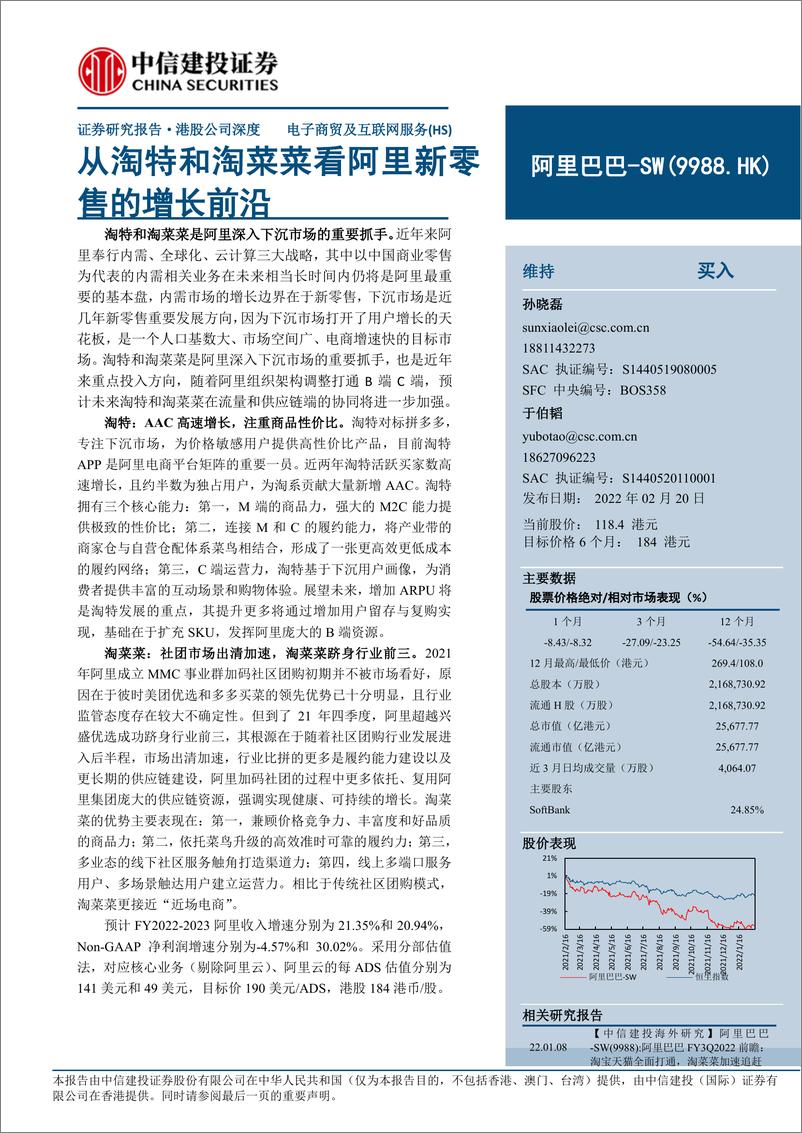 《阿里巴巴SW（9988.HK）从淘特和淘菜菜看阿里新零售的增长前沿-中信建投-20220220》 - 第1页预览图