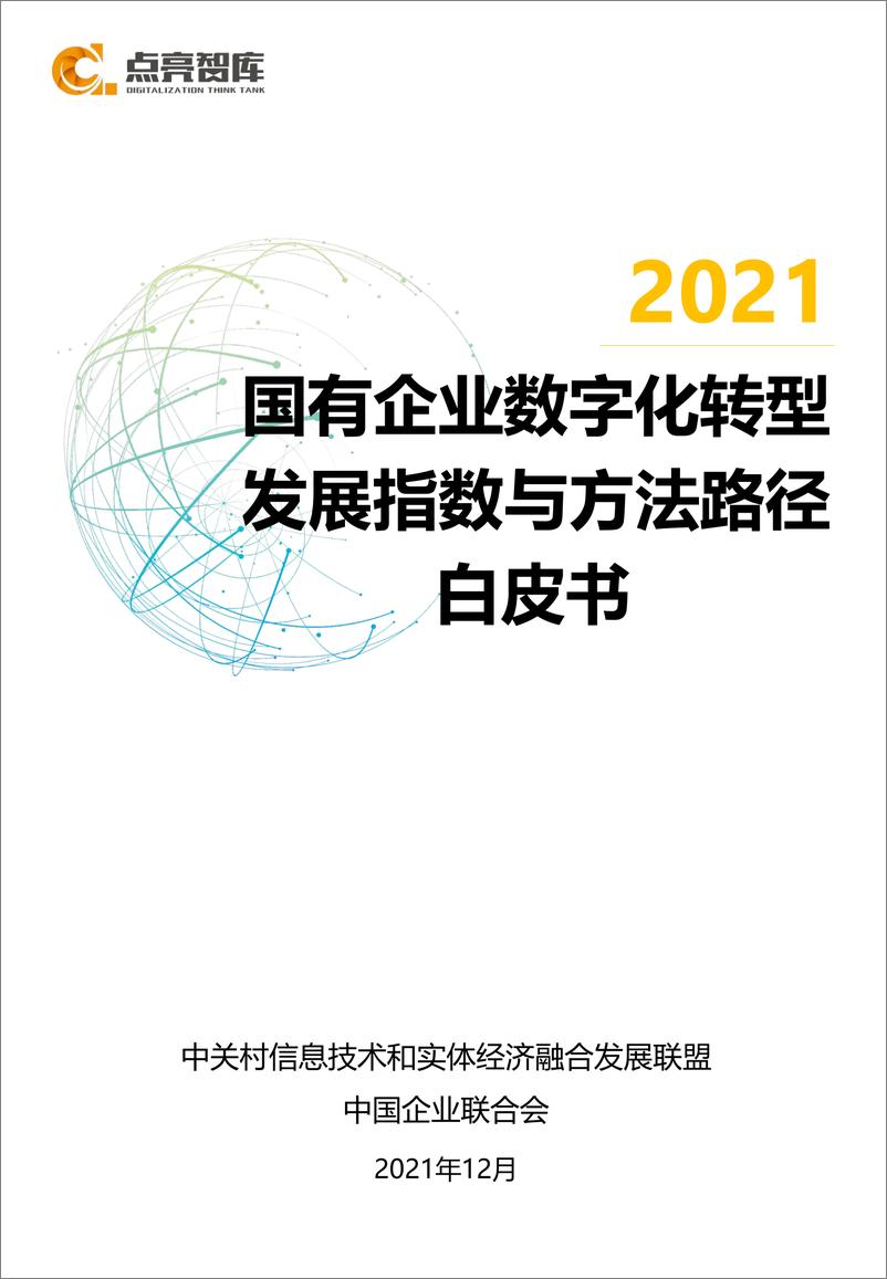 《2021国有企业数字化转型指数与方法路径白皮书-105页》 - 第1页预览图