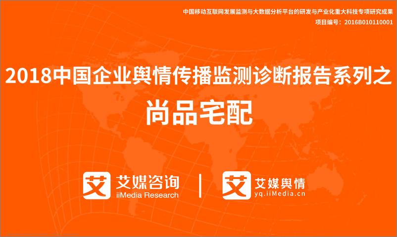 《艾媒舆情｜2018中国企业舆情传播监测诊断报告系列之尚品宅配》 - 第1页预览图