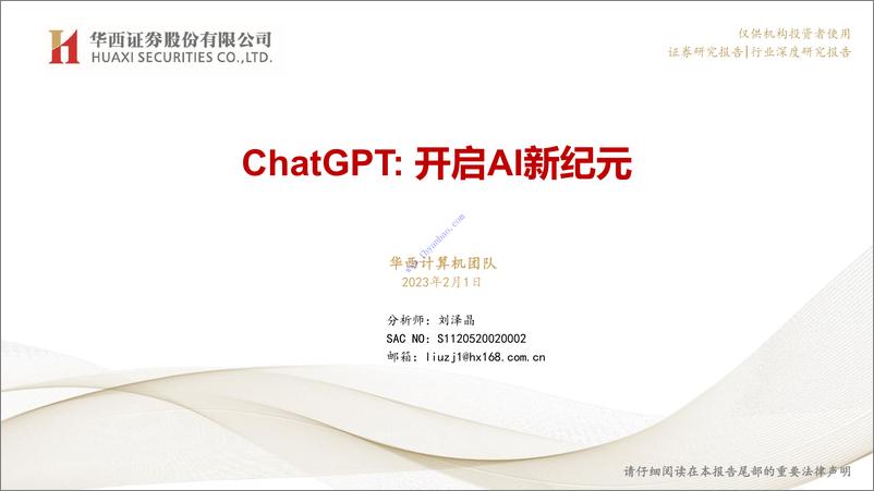 《【华西证券】计算机行业报告：ChatGPT，开启AI新纪元 2》 - 第1页预览图