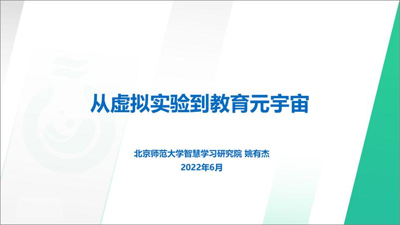 《02 从虚拟实验到教育元宇宙-姚有杰-23页》 - 第1页预览图