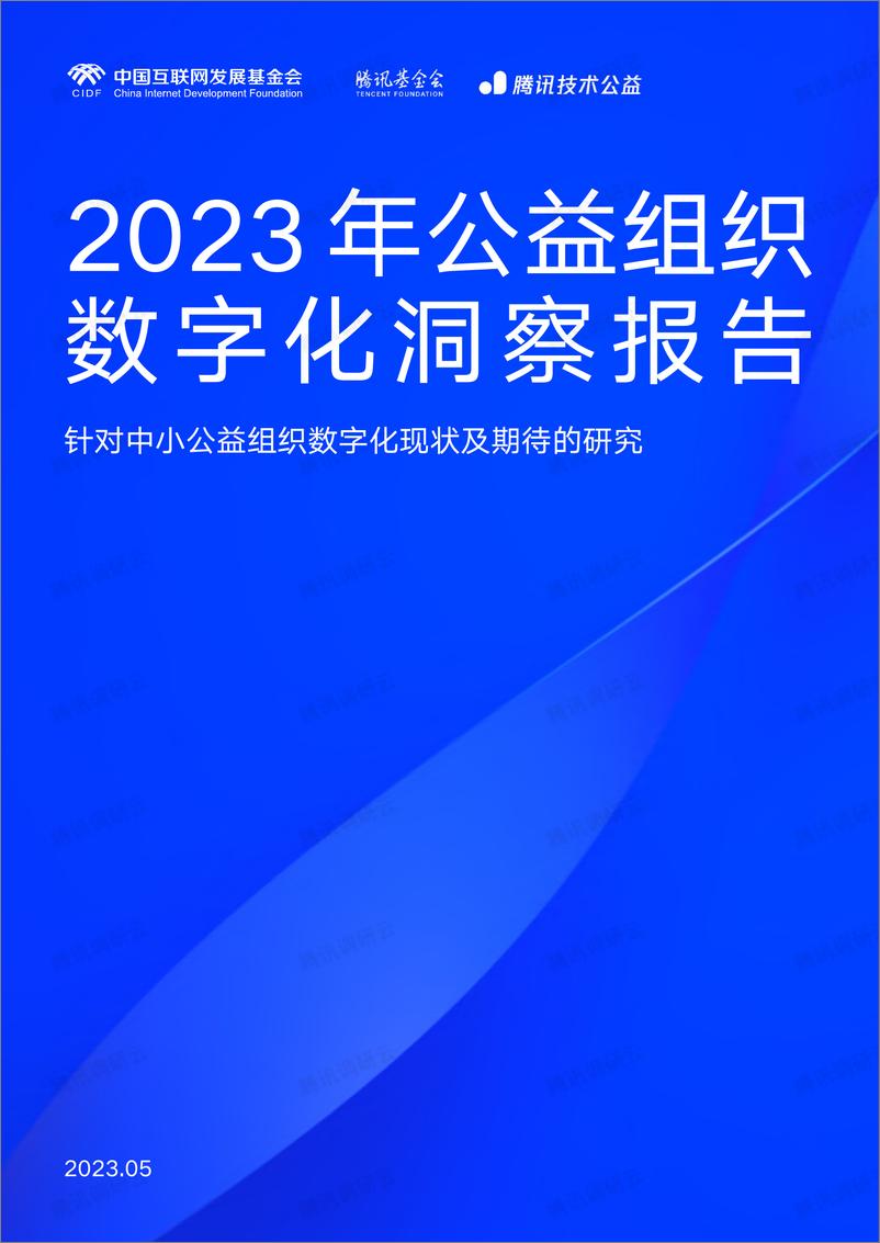 《2023年公益组织数字化洞察报告-中国互联网发展基金会&腾讯技术公益-2023.5-55页》 - 第1页预览图