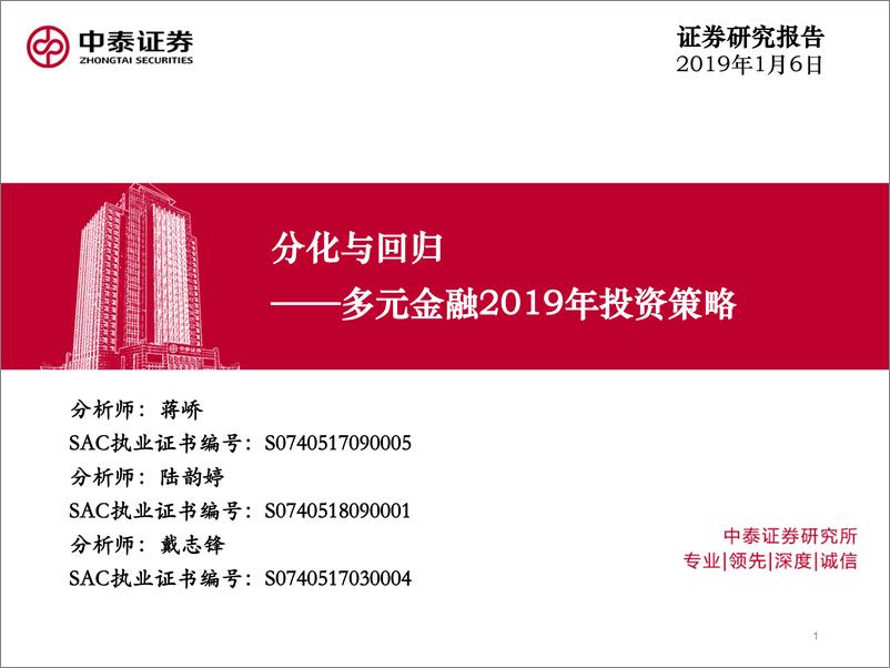 《租赁、信托行业：多元金融2019年投资策略，分化与回归-20190106-中泰证券-35页》 - 第1页预览图