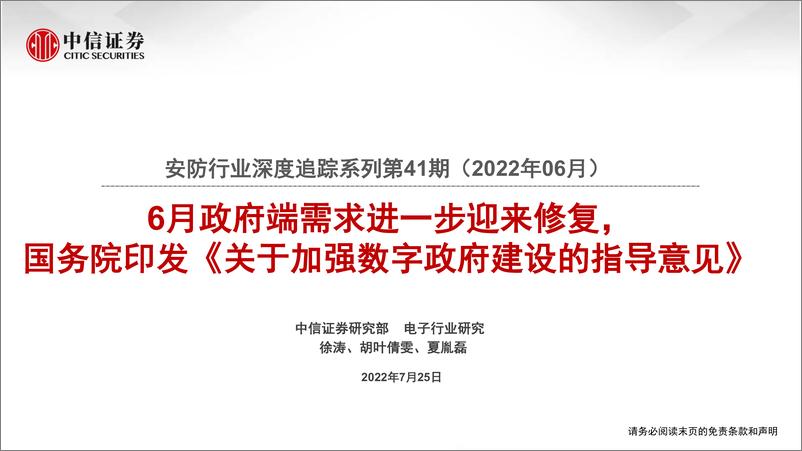 安防行业深度追踪系列第41期（2022年06月）：6月政府端需求进一步迎来修复，国务院印发《关于加强数字政府建设的指导意见》-20220725-中信证券-20页 - 第1页预览图