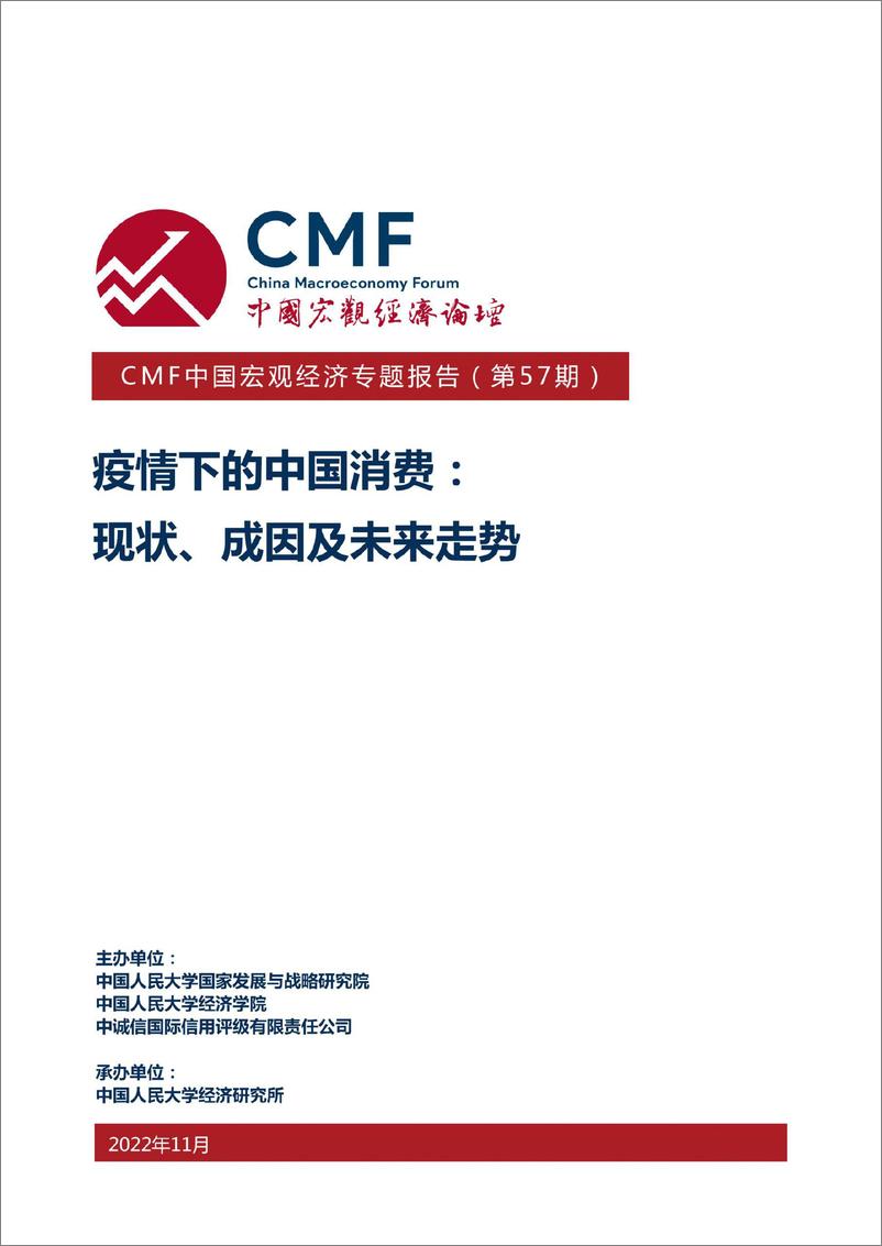 《CMF专题报告57期-202211-疫情下的中国消费：现状、成因及未来走势》 - 第1页预览图