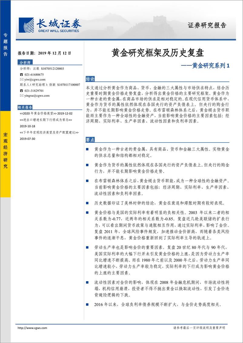 《黄金研究系列1：黄金研究框架及历史复盘-20191212-长城证券-18页》 - 第1页预览图