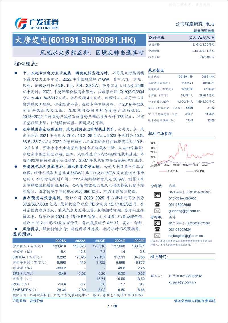 《广发证券-大唐发电(601991)风光水火多能互补，困境反转当逢其时-230417》 - 第1页预览图