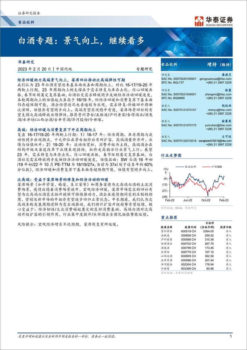 《食品饮料行业：白酒专题，景气向上，继续看多-20230220-华泰证券-15页》 - 第1页预览图