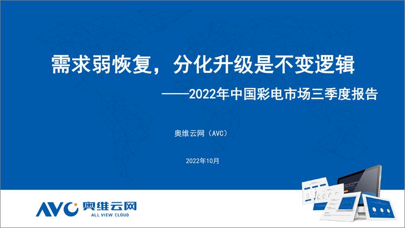 《【家电报告】2022年三季度中国彩电市场总结-11页》 - 第1页预览图