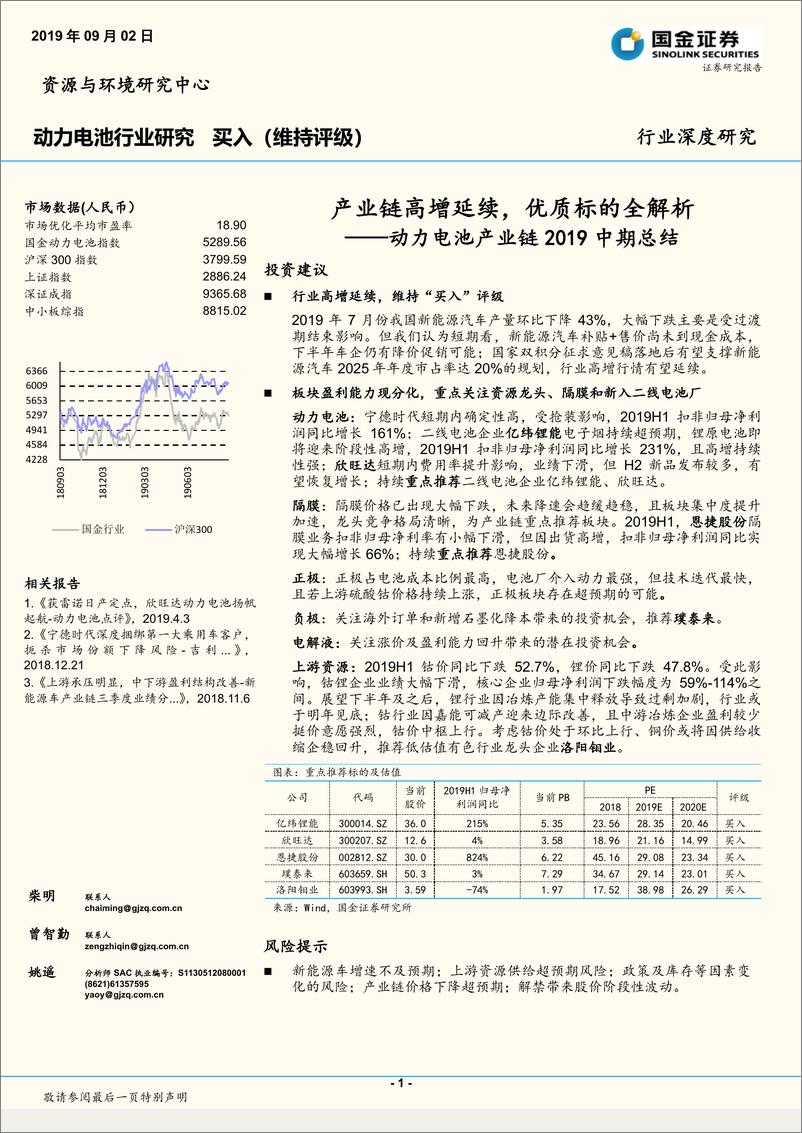 《动力电池行业产业链2019中期总结：产业链高增延续，优质标的全解析-20190902-国金证券-33页》 - 第1页预览图