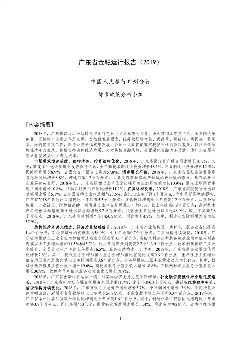 《央行-广东省金融运行报告（2019）-2019.7-19页》 - 第1页预览图