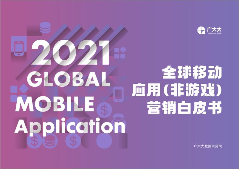 《2021全球移动应用（非游戏）营销白皮书》 - 第1页预览图