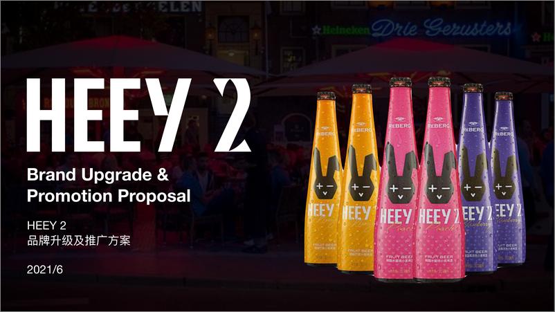 《2021HEEY 2酒水品牌升级及推广方案【消费】【品牌营销】【酒水饮料】》 - 第1页预览图
