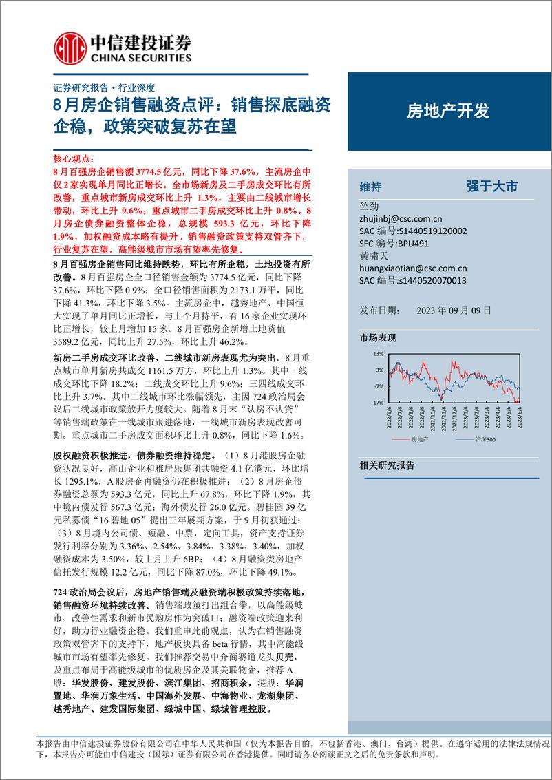 《房地产开发行业8月房企销售融资点评：销售探底融资企稳，政策突破复苏在望-20230909-中信建投-24页》 - 第1页预览图