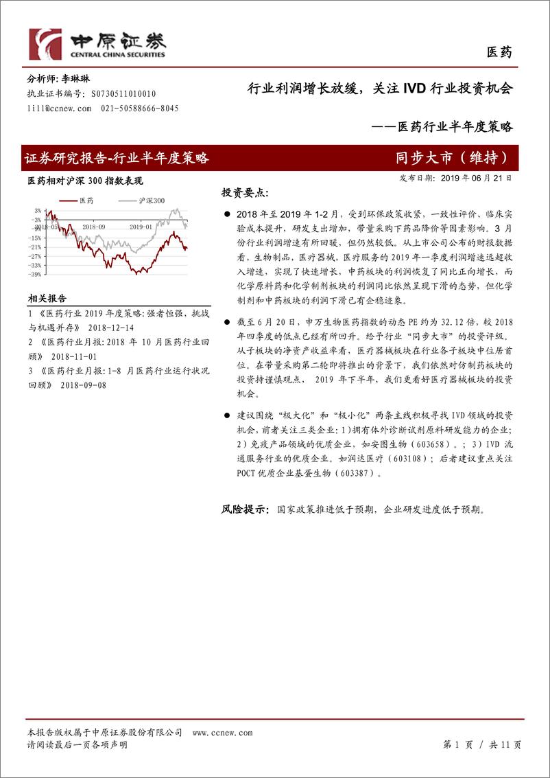 《医药行业半年度策略：行业利润增长放缓，关注IVD行业投资机会-20190621-中原证券-11页》 - 第1页预览图