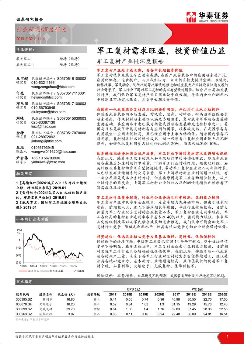 《军工行业复材产业链深度报告：军工复材需求旺盛，投资价值凸显-20190211-华泰证券-61页》 - 第1页预览图