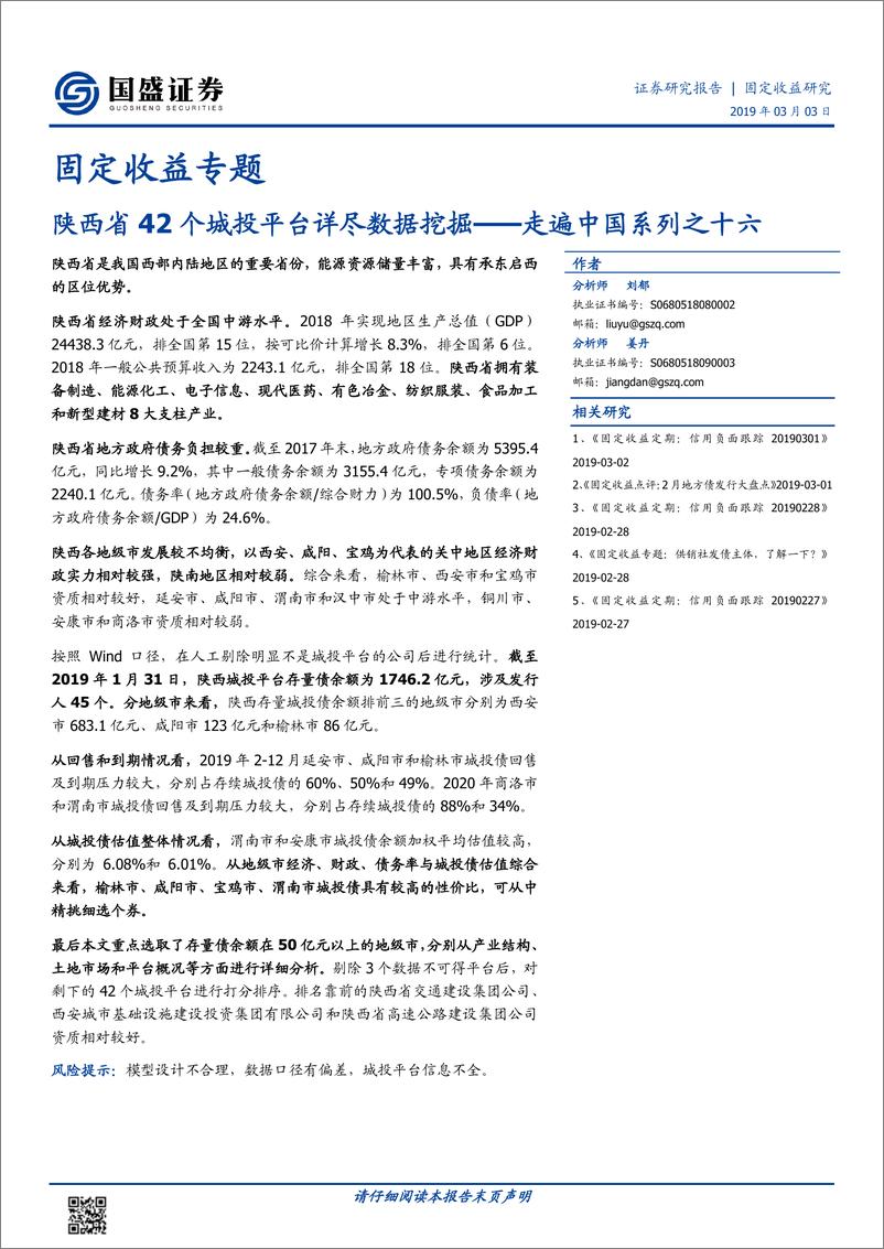 《走遍中国系列之十六：陕西省42个城投平台详尽数据挖掘-20190303-国盛证券-23页》 - 第1页预览图