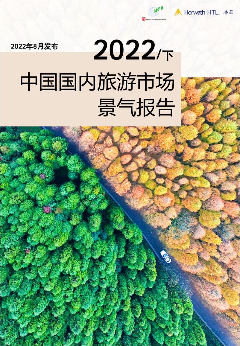 《2022下半年中国国内旅游市场景气报告 -20页》 - 第1页预览图