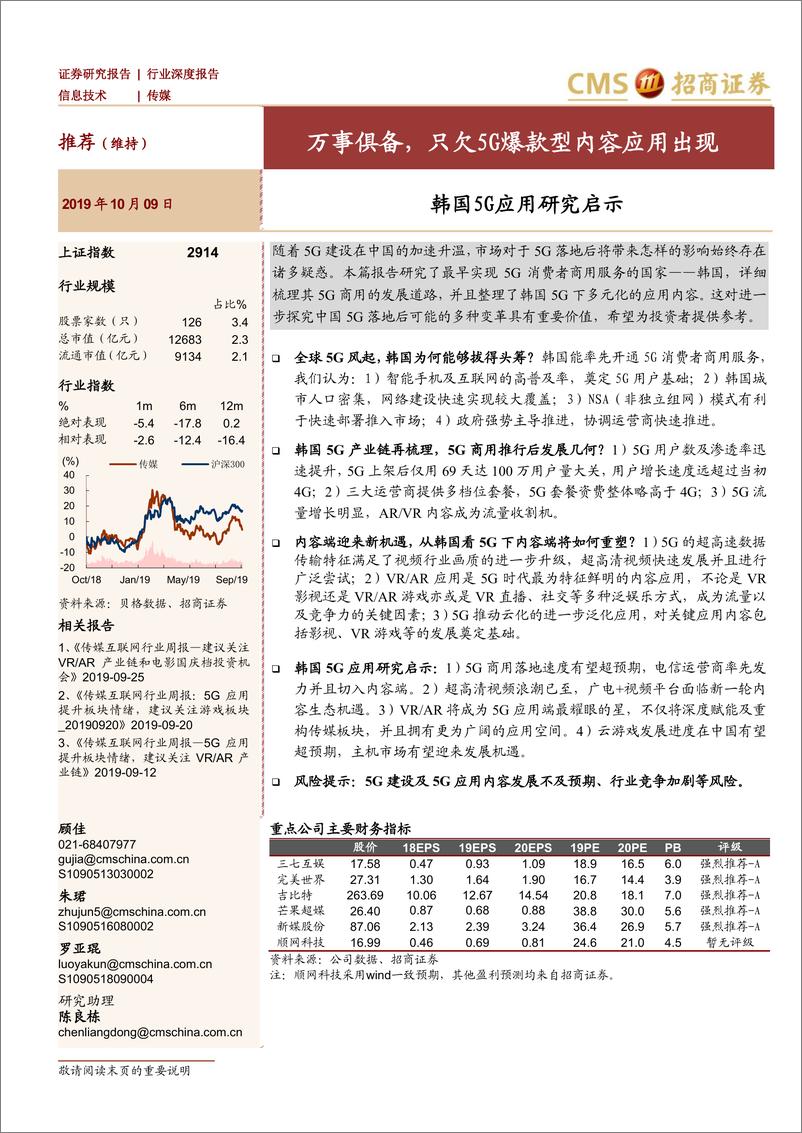 《传媒行业韩国5G应用研究启示：万事俱备，只欠5G爆款型内容应用出现-20191009-招商证券-46页》 - 第1页预览图