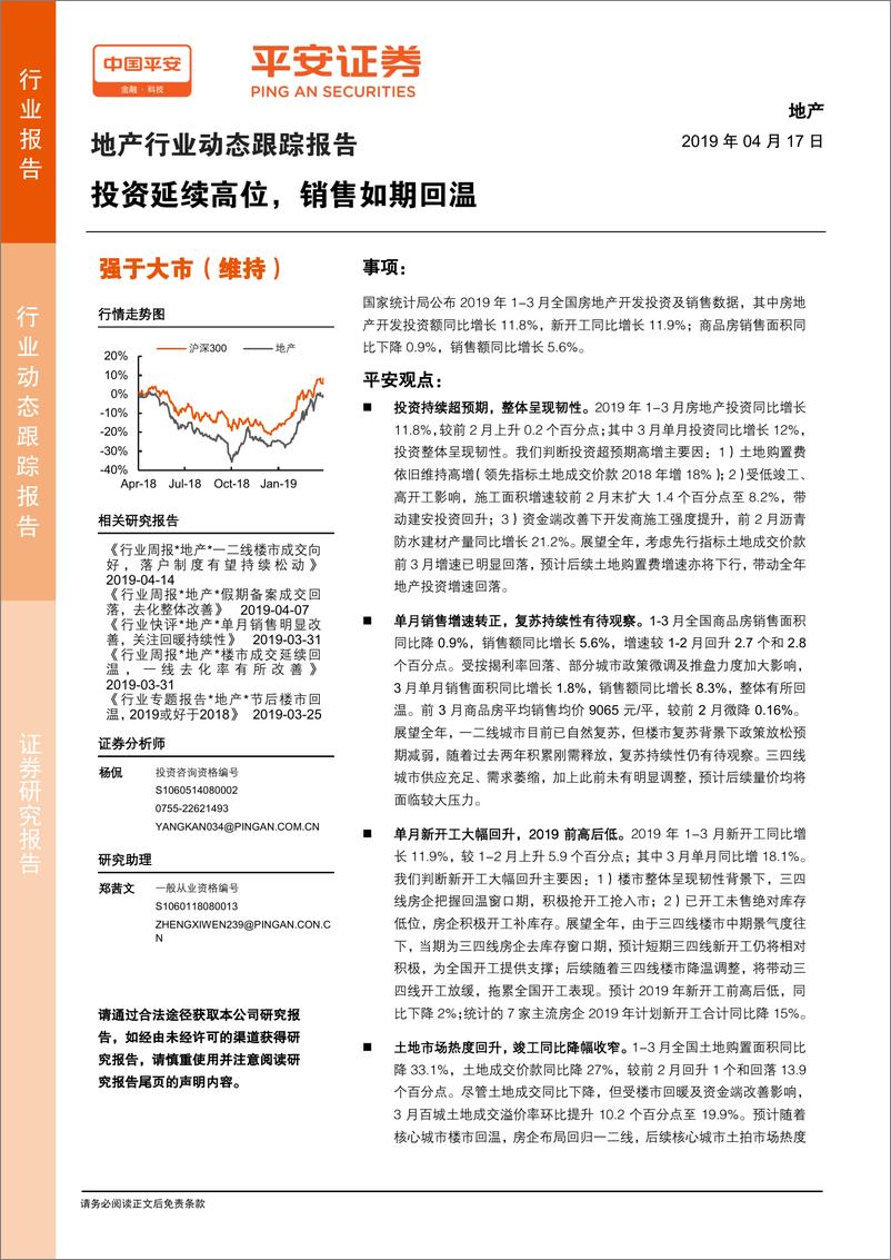 《地产行业动态跟踪报告：投资延续高位，销售如期回温-20190417-平安证券-14页》 - 第1页预览图