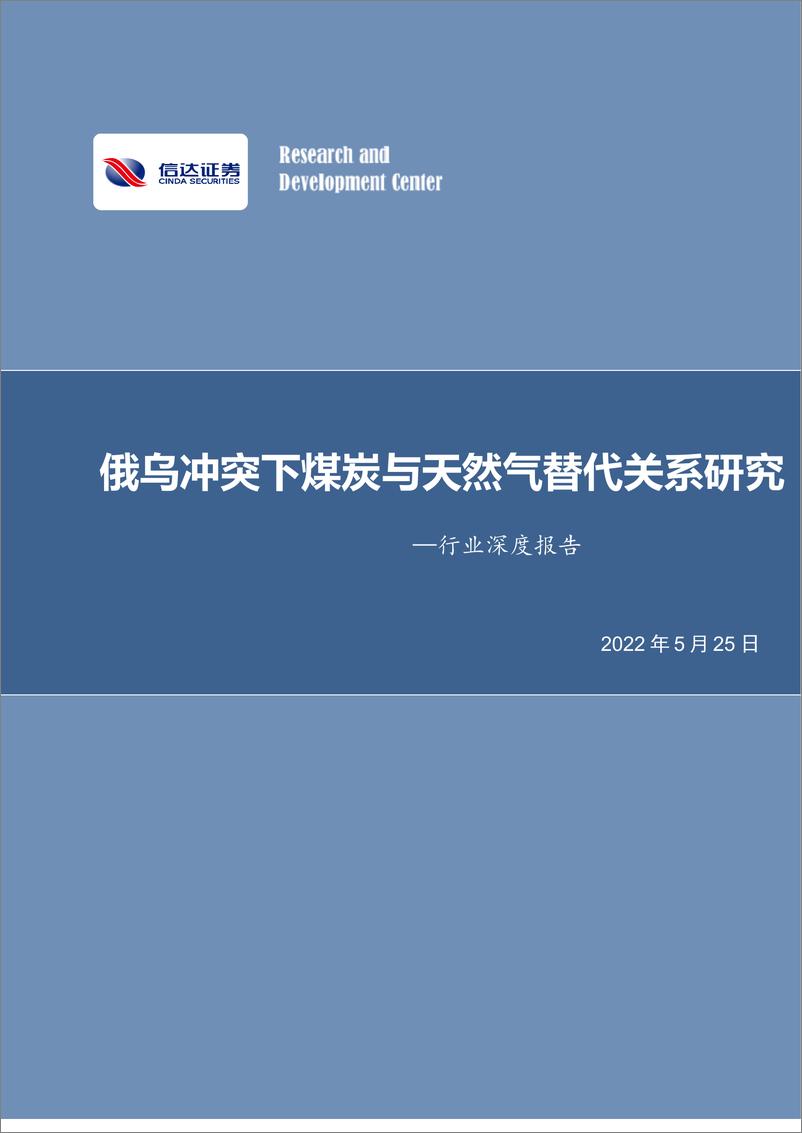 《煤炭开采行业深度报告：俄乌冲突下煤炭与天然气替代关系研究-20220525-信达证券-30页》 - 第1页预览图