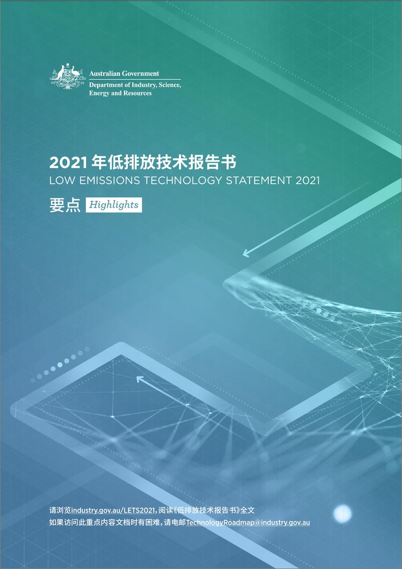 《2021年低排放技术报告书（中文要点）-澳大利亚政府-16页》 - 第1页预览图