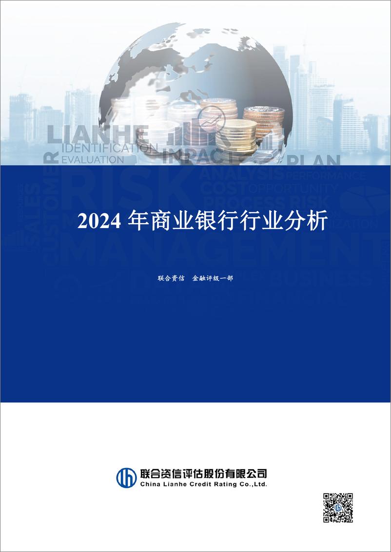 《2024年商业银行行业分析》 - 第1页预览图