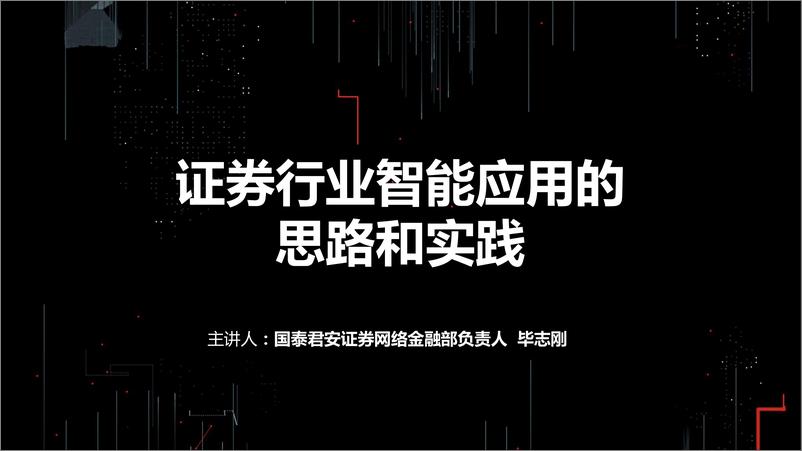 《【T112017-智能金融分会场】证券行业智能应用的思路和实践》 - 第1页预览图