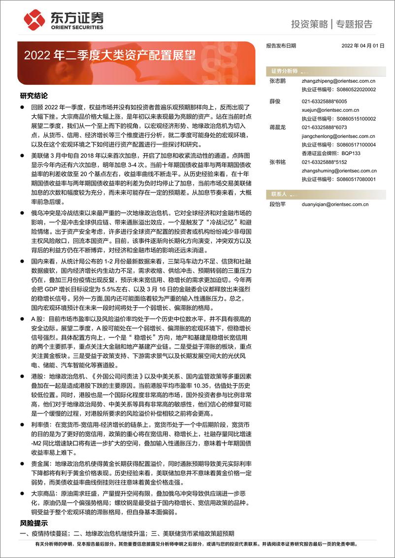 《2022年二季度大类资产配置展望》 - 第1页预览图