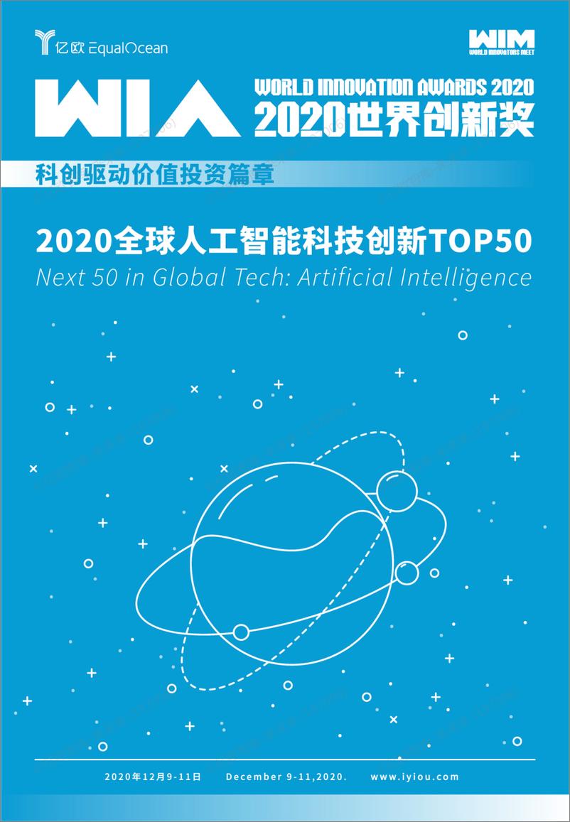 《亿欧智库 WIA2020 全球人工智能科技创新TOP52021-01-12》 - 第1页预览图