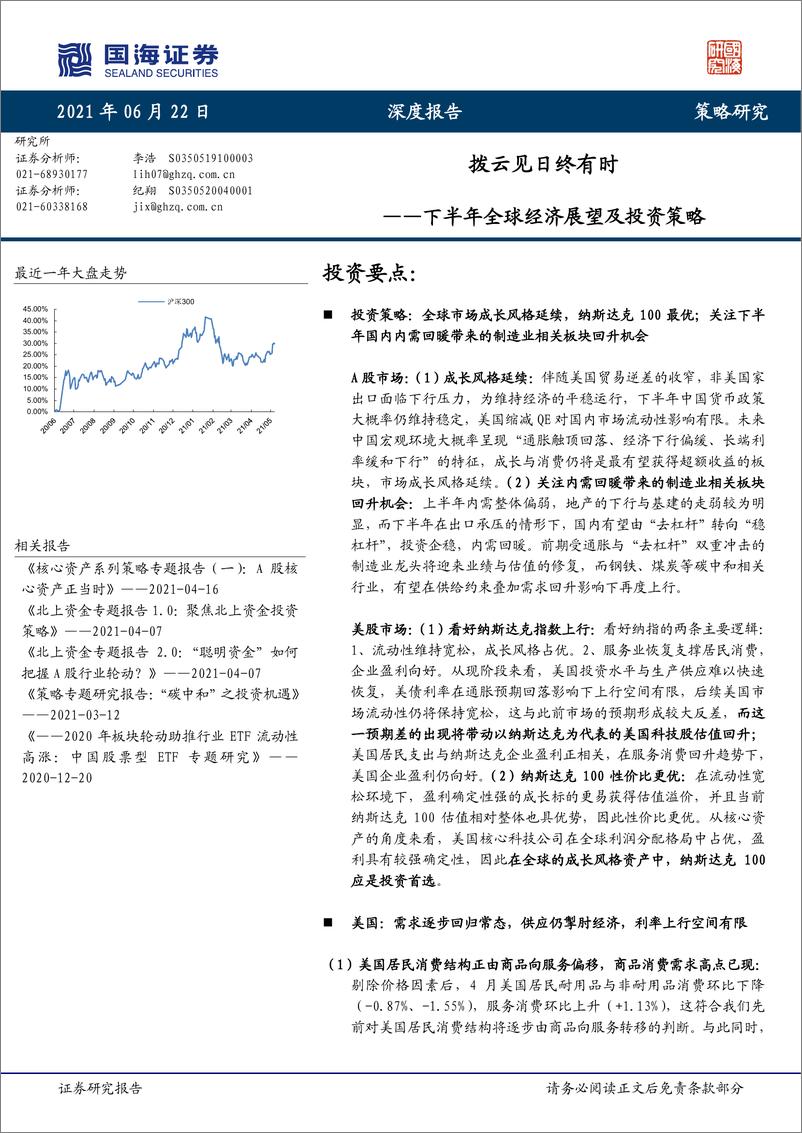 《下半年全球经济展望及交易策略：拨云见日终有时-20210622-国海证券-22页》 - 第1页预览图