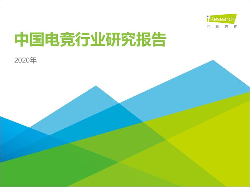 《2020年中国电竞行业研究报告-艾瑞-202004》 - 第1页预览图