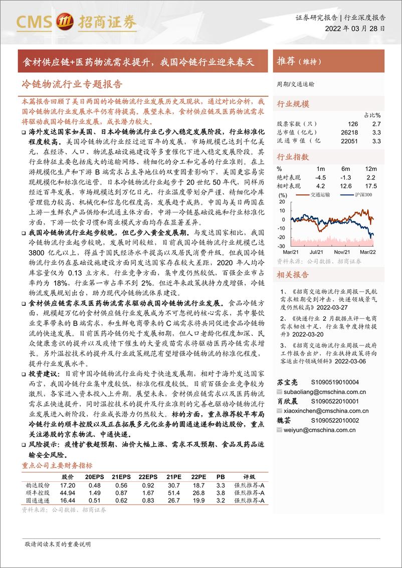 《冷链物流行业专题报告：食材供应链+医药物流需求提升，我国冷链行业迎来春天-20220328-招商证券-43页》 - 第1页预览图