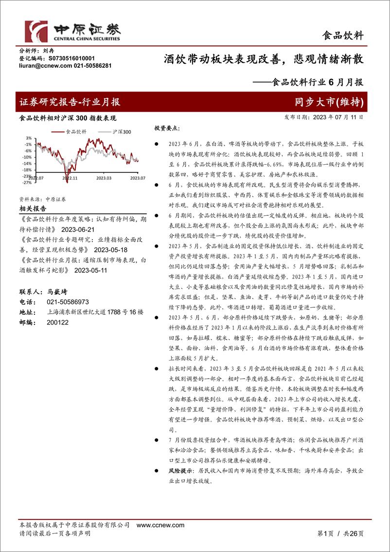 《食品饮料行业6月月报：酒饮带动板块表现改善，悲观情绪渐散-20230711-中原证券-26页》 - 第1页预览图