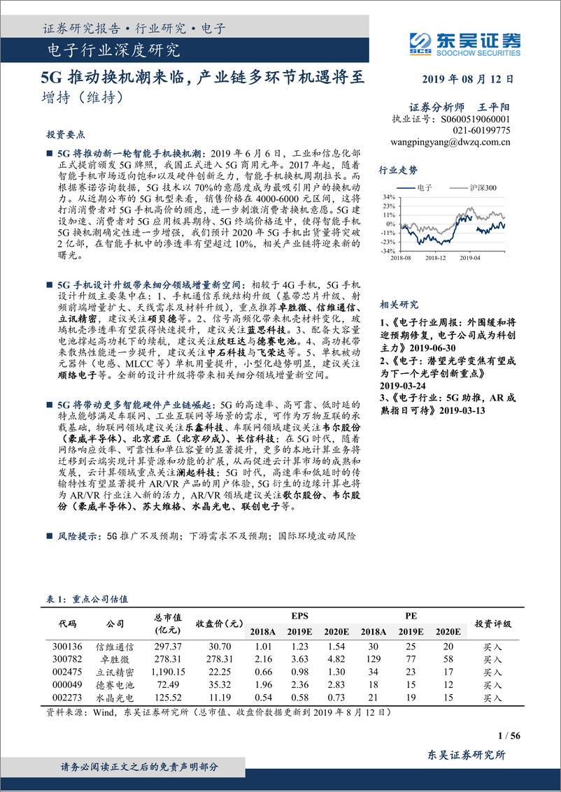 《电子行业：5G推动换机潮来临，产业链多环节机遇将至-20190812-东吴证券-56页》 - 第1页预览图