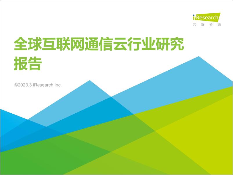 《艾瑞咨询：2023年全球互联网通信云行业研究报告》 - 第1页预览图