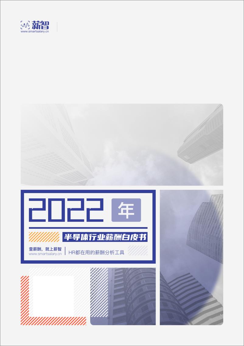 《锐仕方达：2022年半导体行业薪酬白皮书》 - 第1页预览图