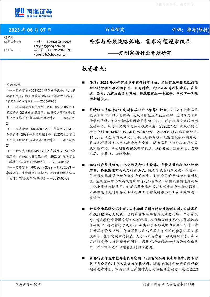 《国海证券-定制家居行业专题研究：整家与整装战略落地，需求有望逐步改善-230607》 - 第1页预览图