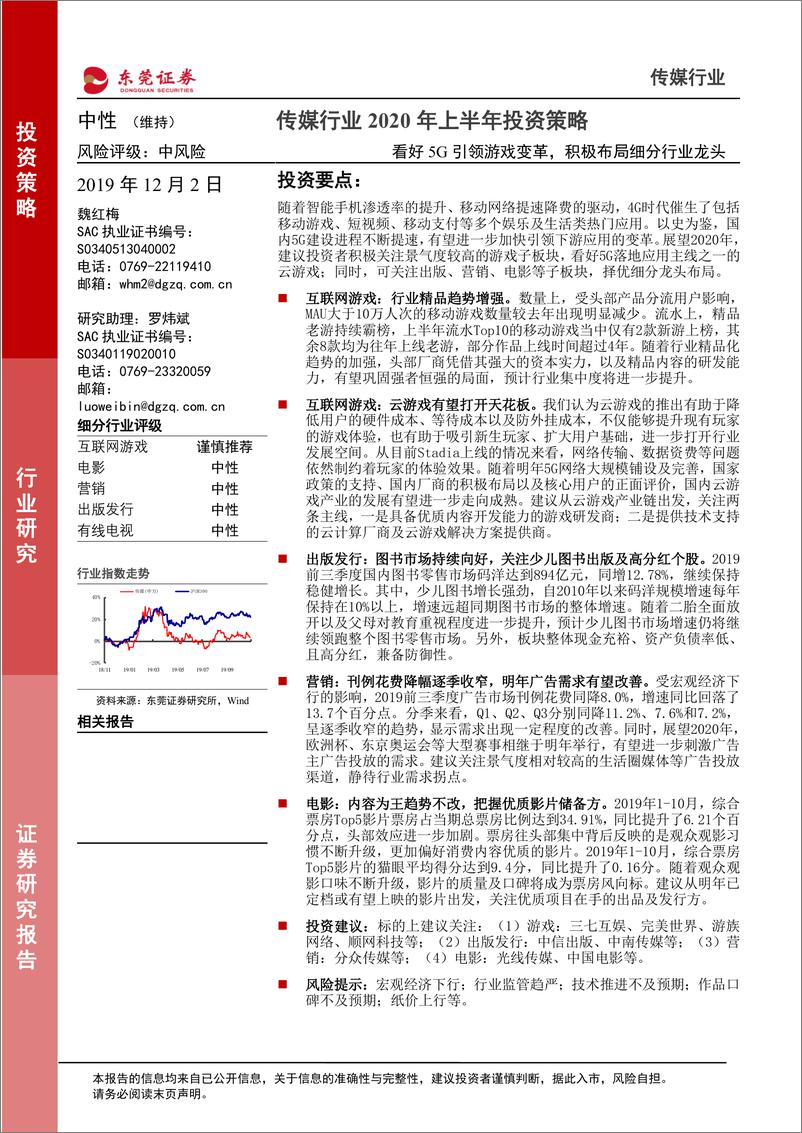 《传媒行业2020年上半年投资策略：看好5G引领游戏变革，积极布局细分行业龙头-20191202-东莞证券-28页》 - 第1页预览图