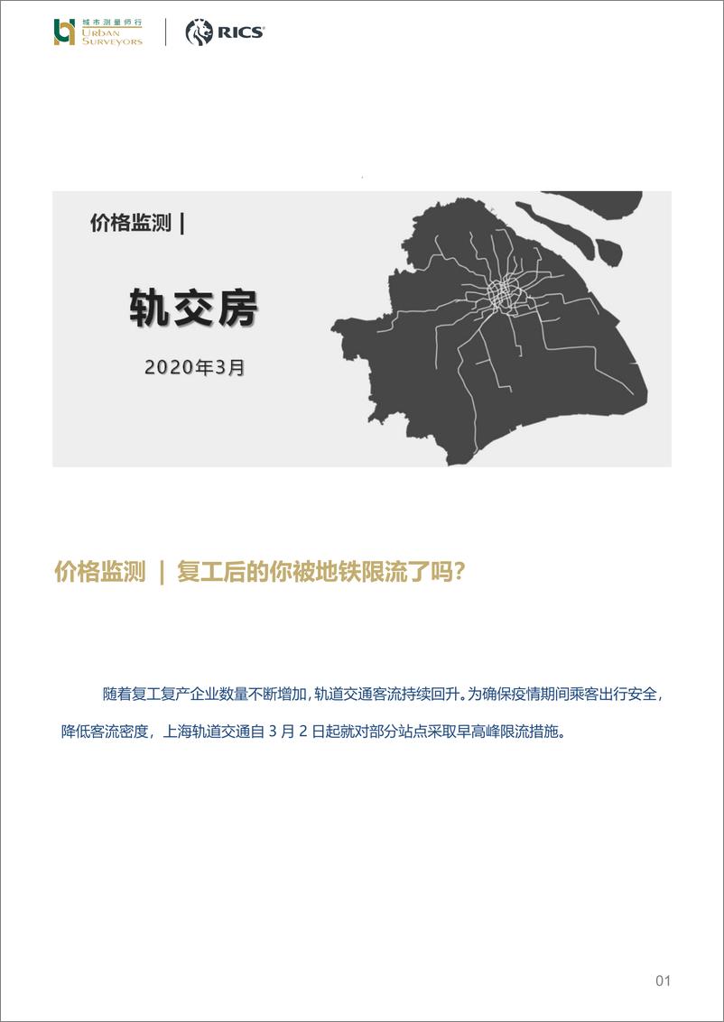 《房地产行业：复工后的你被地铁限流了吗？-20200320-城市测量师行-20页》 - 第1页预览图