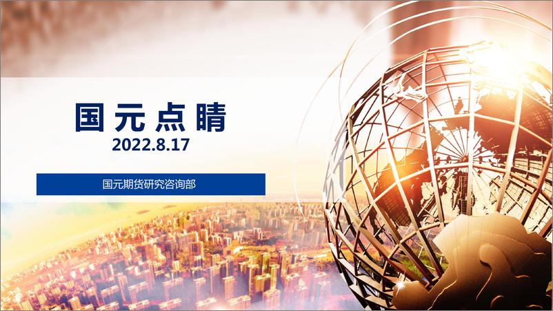 《国元点睛-20220817-国元期货-24页》 - 第1页预览图