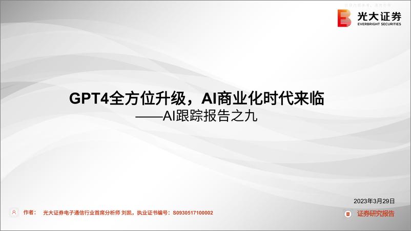 《光大证券-电子通信行业AI跟踪报告之九：GPT4全方位升级，AI商业化时代来临-230329》 - 第1页预览图